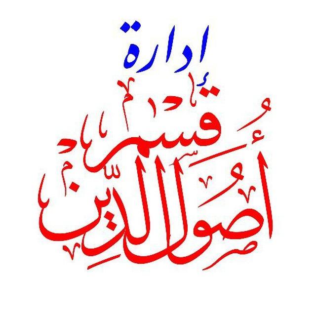 إدارة قسم أصول الدين بجامعة وهران1