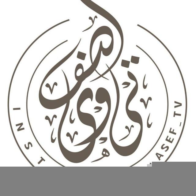 📺آصفtv (نشریه فاروق اعظم)