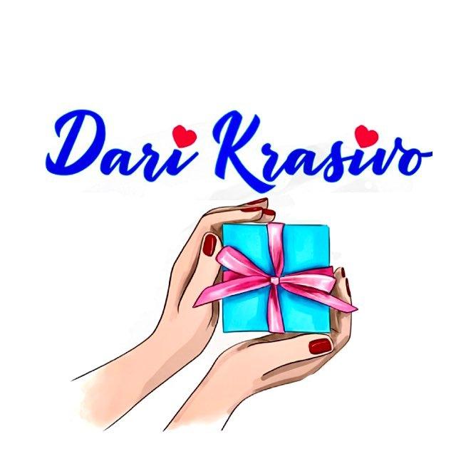 🎁 ДаРи КрАсИвО 🎁