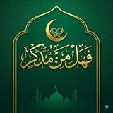 فَهَلۡ مِن مُّدَّكِرٖ؟🌿