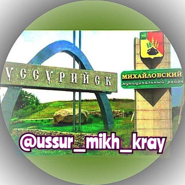 НОВОСТИ Уссурийск - Михайловка + Приморский край