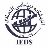 دیپلماسی اقتصادی | IEDS