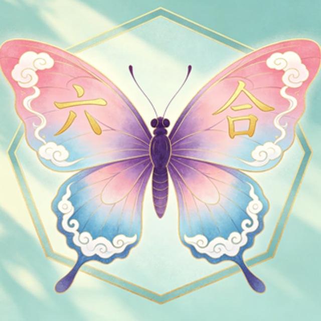 新澳六顺灵蝶迎百财