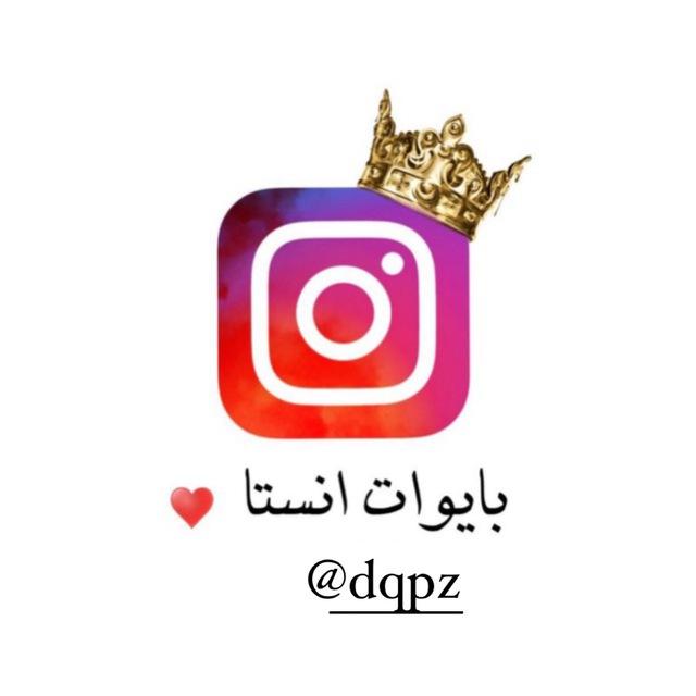بايوات انستاعبارات قتباسات♥