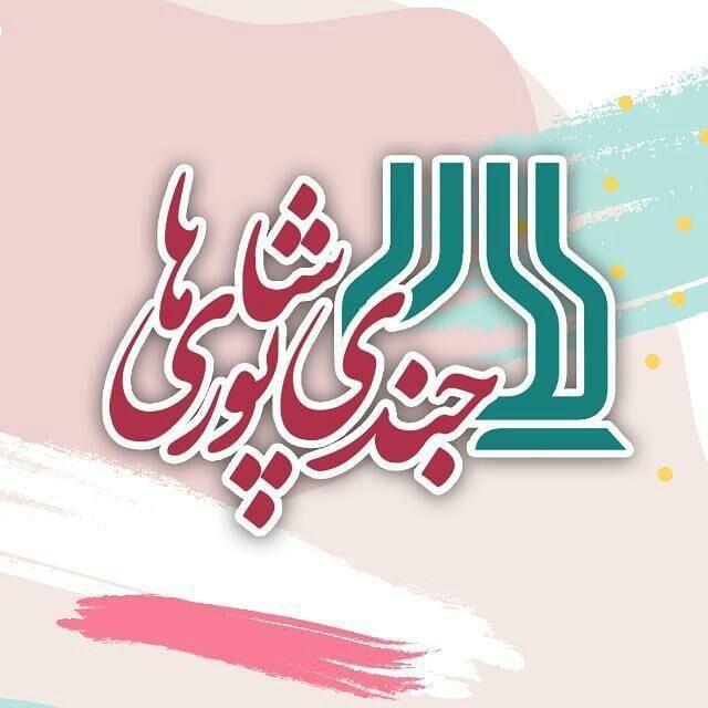 جندی شاپوری ها