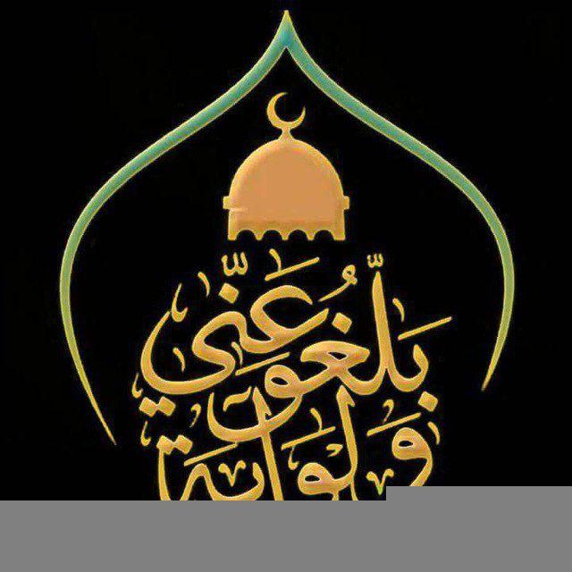 📘 بَلِّغُوْا عَنِّي وَلَو آيَةً 📗