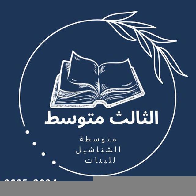الصف الثالث متوسط 2025 الشناشيل