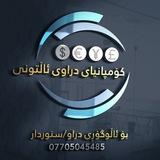 دراوي ئالتوني $ نرخي دراوه كان $