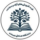 آموزش های آزاد دانشگاه صنعتی بیرجند
