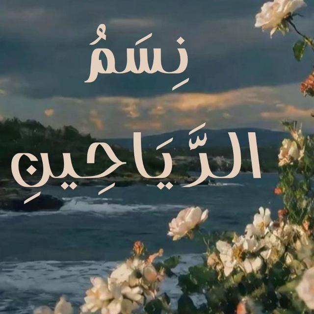 نِسَمُ الرَّيَاحِين.