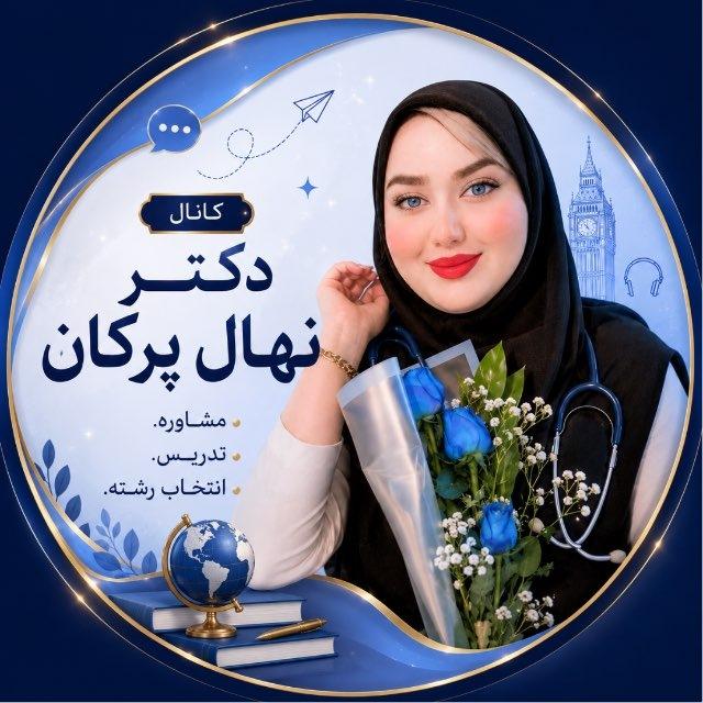 مشاوره کنکور دکتر نهال پرکان