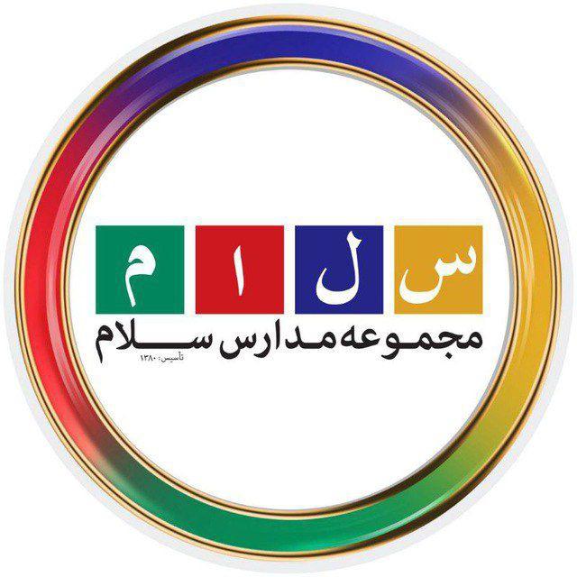 مجموعه مدارس سلام