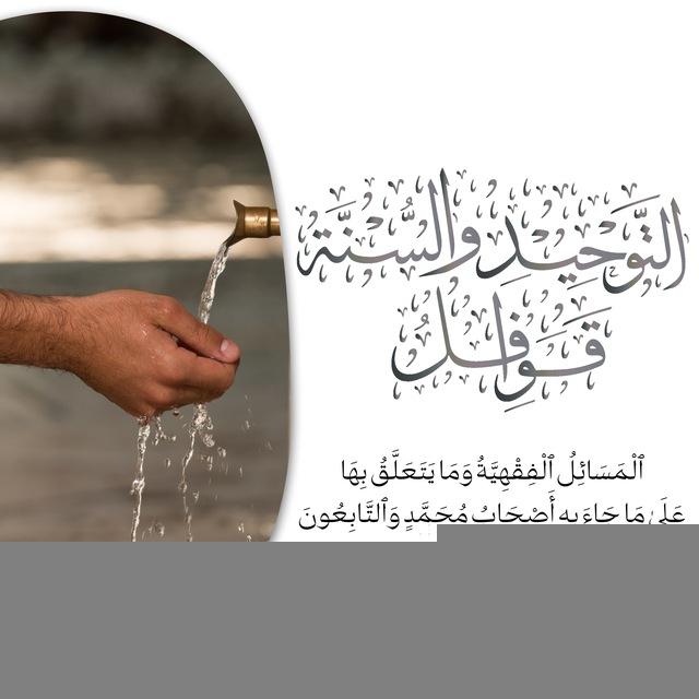 قَوَافِلُ التَّوْحِيدِ وَالسُّنَّةِ (الفقه)