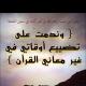دروس في التفسير - عزة القحطاني