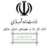 اداره راه وشهرسازی ساوه و زرندیه