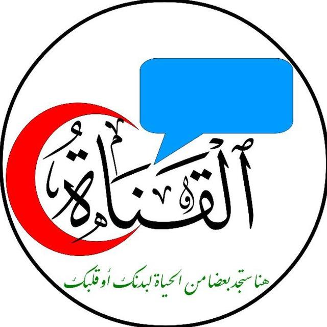 🩺القناة🫀