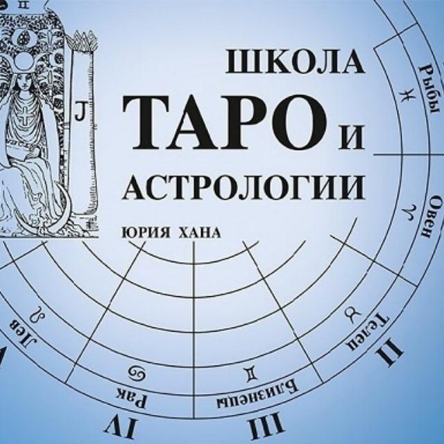 школа таро и астрологии Юрия Хана