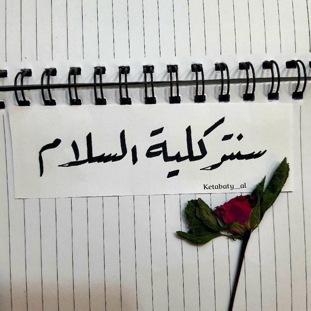 سنتر كلية السلام الجامعة 🏛️