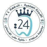 اللجنة العلمية دفعة 24 طب أسنان
