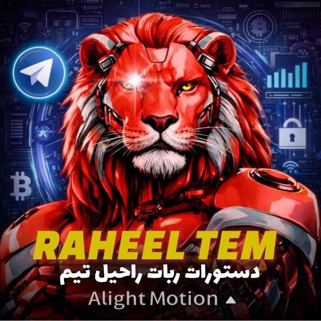 🎖️ضد لینک [ 𝗥𝗔𝗛𝗘𝗛𝗟 𝗧𝗘𝗠 ]🎖