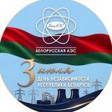 Белорусская АЭС
