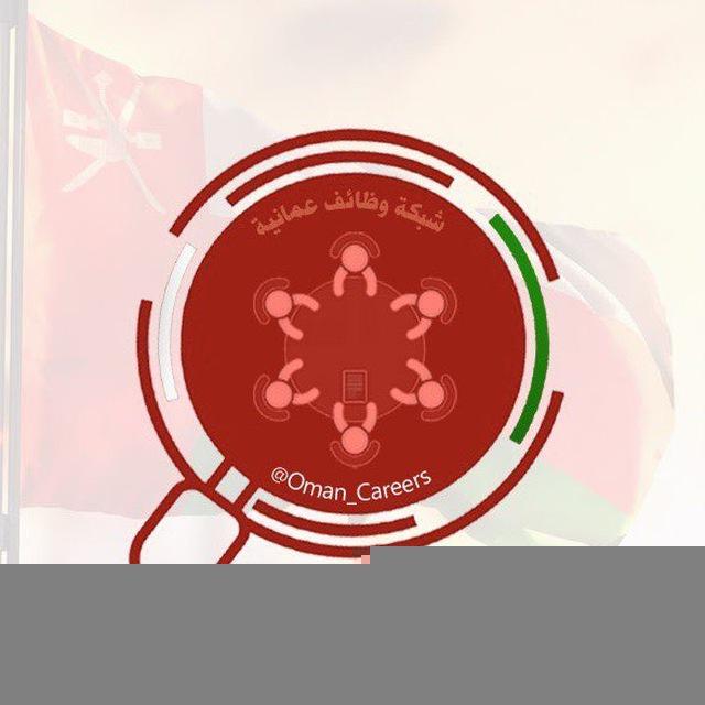 🥇قناة وظائف عمانية🥇