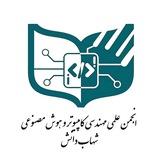 انجمن علمی مهندسی کامپیوتر و هوش مصنوعی شهاب دانش