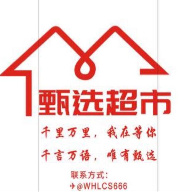 甄选超市商品频道