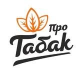 ПРО ТАБАК 🍂 Магазин кальянов