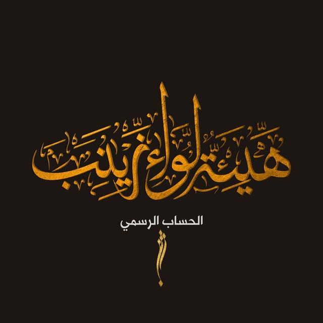 هيئة لواء زينب (ع)