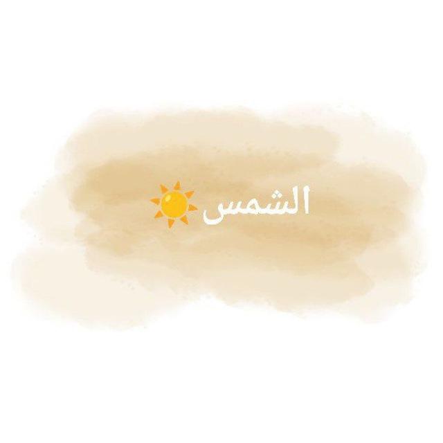 الشمس ☀️