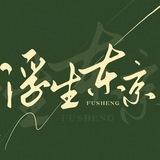 浮生东京