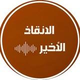 الانقاذ الاخير
