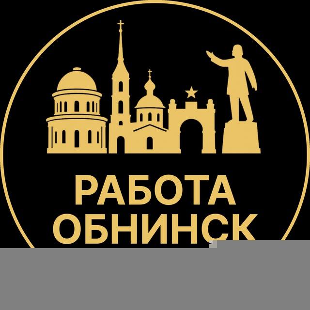 Вакансии в Обнинске