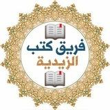 فريق كتب الزيدية