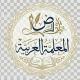 المعلمة العربية