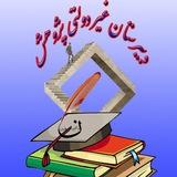 کانال اطلاع رسانی دبیرستان پژوهش