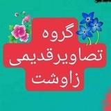 📸گروه تصاویر قدیمی زاوشت📸