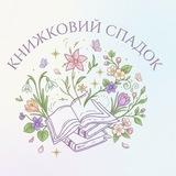 книжковий спадок