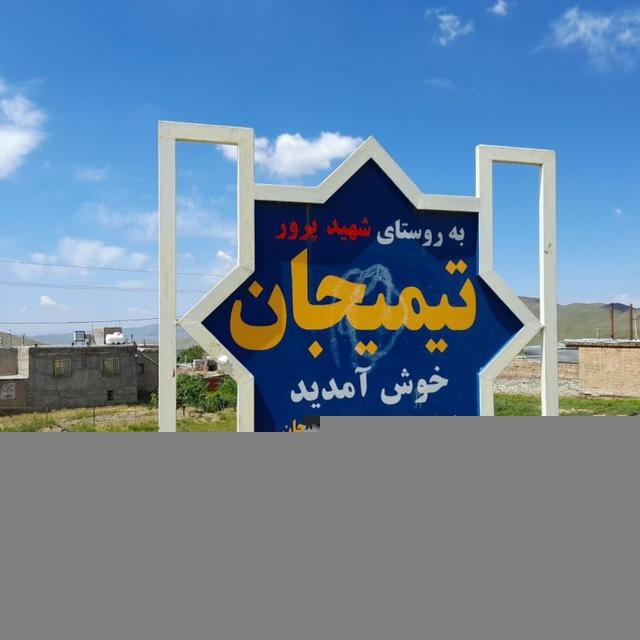 تیمیجان
