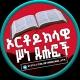 ✟ ኦርቶዶክሳዊ ሥነ-ጹህፎች ✟