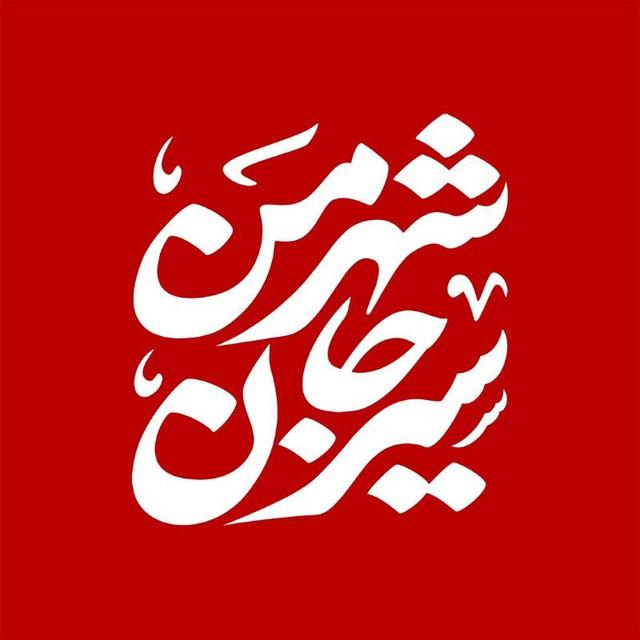 شهر من سیرجان