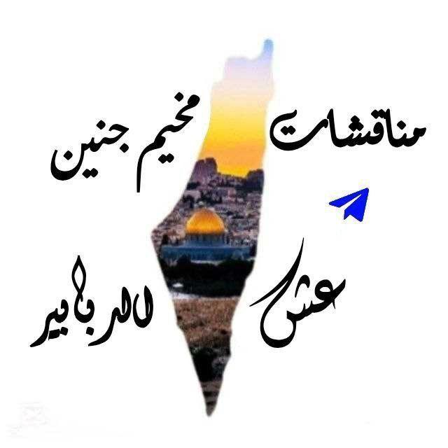 مناقشات مخيم جنين عش الدبابير✌️