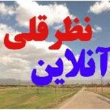 💚نظرقلی آنلاین💚