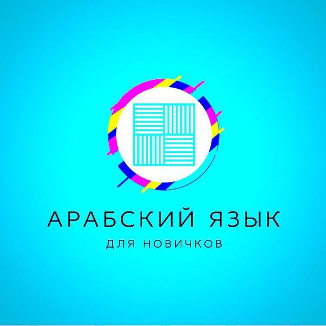 Арабский язык