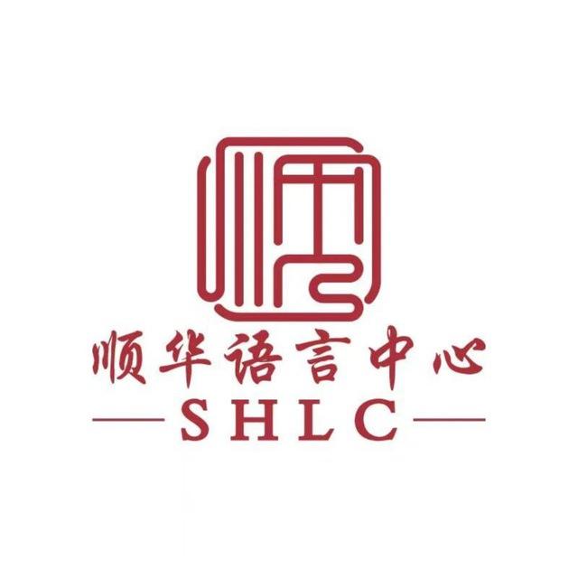 顺华语言中心(SHLC） ရွှေပွားဘာသာစကားသင်တန်း