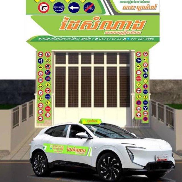 សាលាបង្រៀនបើកបរ ដៃសំណាង សាខាផ្លូវកម្ពុជាក្រោម🚘📍
