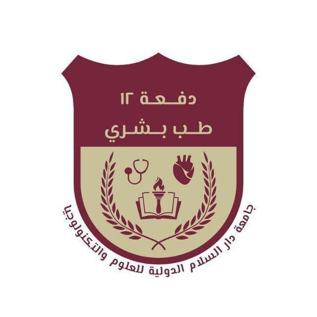 🔰رأي💡👨🏻‍⚕️👩🏻‍⚕️﴿الدفعـ12ـة﴾📊🎓
