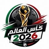 كأس العالم 2026