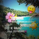 летние элешки☀️